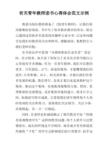 有关青年教师读书心得体会范文示例