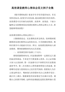 高效课堂教师心得体会范文例子全集