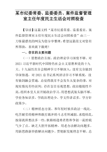 某市纪委常委、监委委员、案件监督管理室主任年度民主生活会对照检查