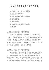 运动会加油稿优美句子推选借鉴