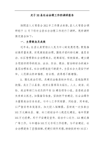 关于XX县社会治理工作的调研报告