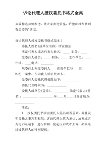 诉讼代理人授权委托书格式全集