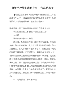 启智学校毕业班班主任工作总结范文