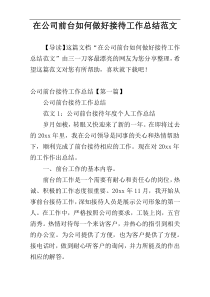 在公司前台如何做好接待工作总结范文