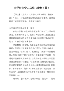 大学语文学习总结（最新8篇）