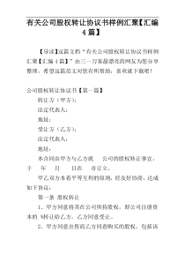 有关公司股权转让协议书样例汇聚【汇编4篇】