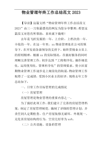 物业管理年终工作总结范文2023