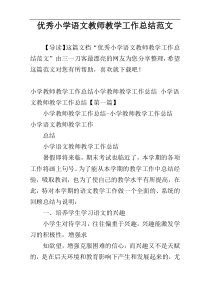 优秀小学语文教师教学工作总结范文