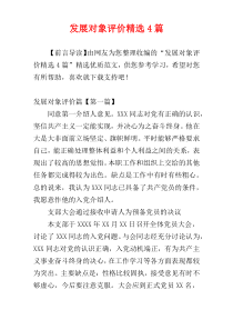 发展对象评价精选4篇