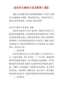 党史学习教育计划【推荐4篇】