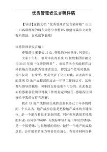 优秀管理者发言稿样稿