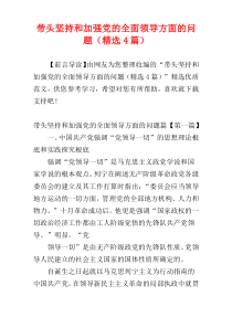 带头坚持和加强党的全面领导方面的问题（精选4篇）