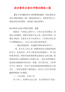 政治素质自查自评情况精选4篇