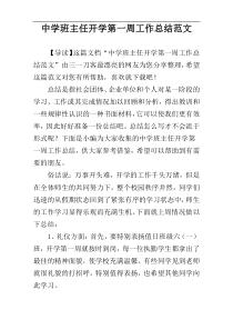 中学班主任开学第一周工作总结范文