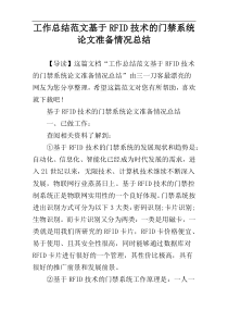 工作总结范文基于RFID技术的门禁系统论文准备情况总结