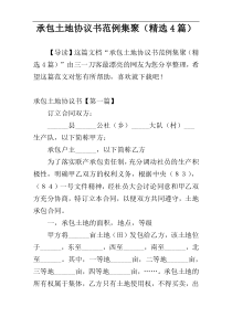 承包土地协议书范例集聚（精选4篇）