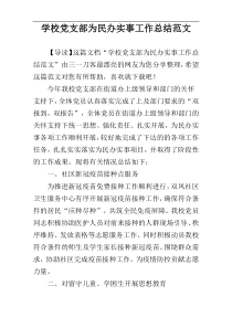 学校党支部为民办实事工作总结范文