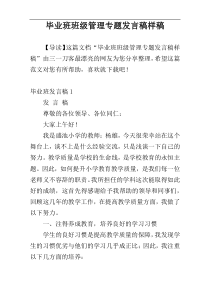 毕业班班级管理专题发言稿样稿