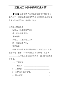 工程施工协议书样例汇集5篇