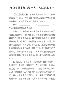 年公司团支部书记个人工作总结范文一