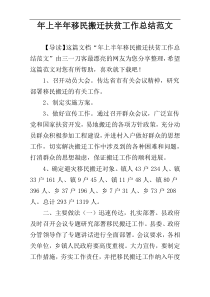 年上半年移民搬迁扶贫工作总结范文