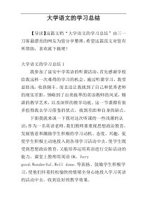 大学语文的学习总结