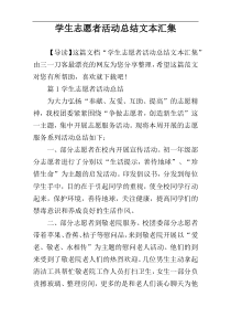 学生志愿者活动总结文本汇集