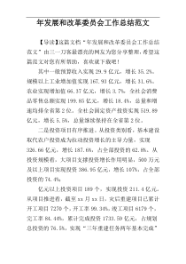 年发展和改革委员会工作总结范文