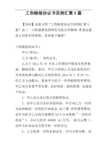 工伤赔偿协议书范例汇聚5篇