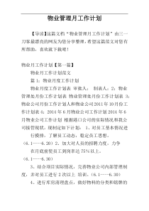 物业管理月工作计划