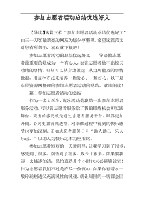 参加志愿者活动总结优选好文