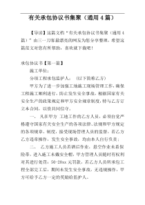 有关承包协议书集聚（通用4篇）