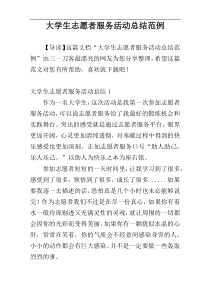 大学生志愿者服务活动总结范例