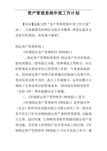 资产管理系统年度工作计划