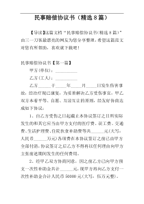 民事赔偿协议书（精选8篇）