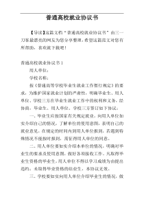 普通高校就业协议书