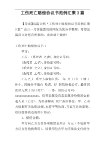 工伤死亡赔偿协议书范例汇聚3篇