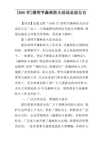 [600字]清明节森林防火活动总结左右