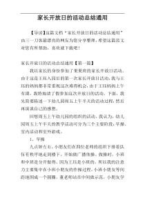 家长开放日的活动总结通用