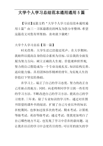 大学个人学习总结范本通用通用5篇