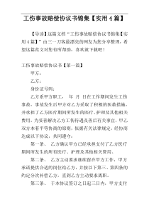 工伤事故赔偿协议书锦集【实用4篇】