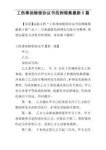 工伤事故赔偿协议书范例锦集最新5篇