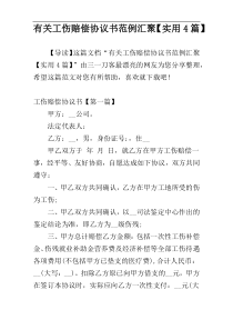 有关工伤赔偿协议书范例汇聚【实用4篇】