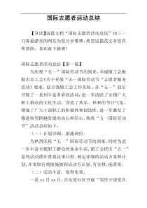 国际志愿者活动总结