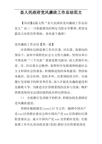 县人民政府党风廉政工作总结范文