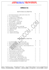 面试考官面试方法自我评价表