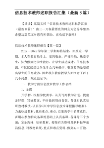 信息技术教师述职报告汇集（最新8篇）