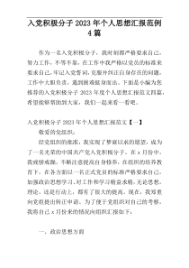 入党积极分子2023年个人思想汇报范例4篇