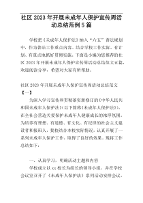 社区2023年开展未成年人保护宣传周活动总结范例5篇