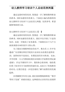 幼儿教师学习培训个人总结范例两篇